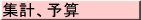 集計予算
