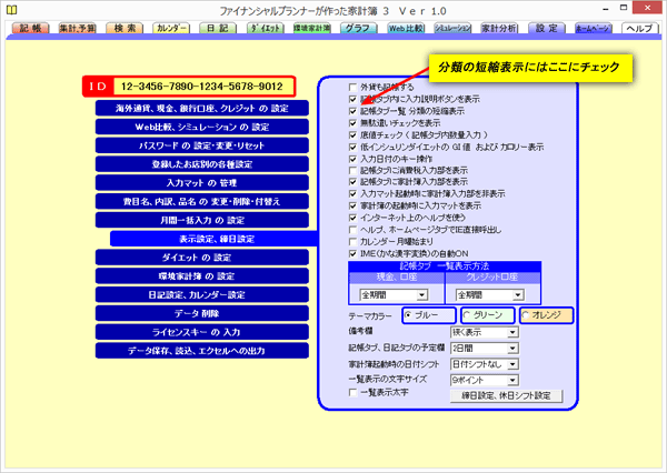 分類の短縮表示設定