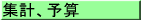 集計予算