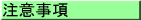 注意事項
