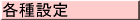 各種設定