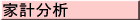 家計分析