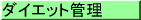 ダイエット管理