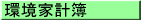 環境家計簿