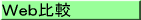 Web比較